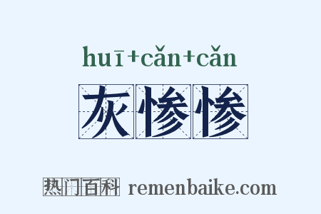 灰惨惨是什么意思的图片